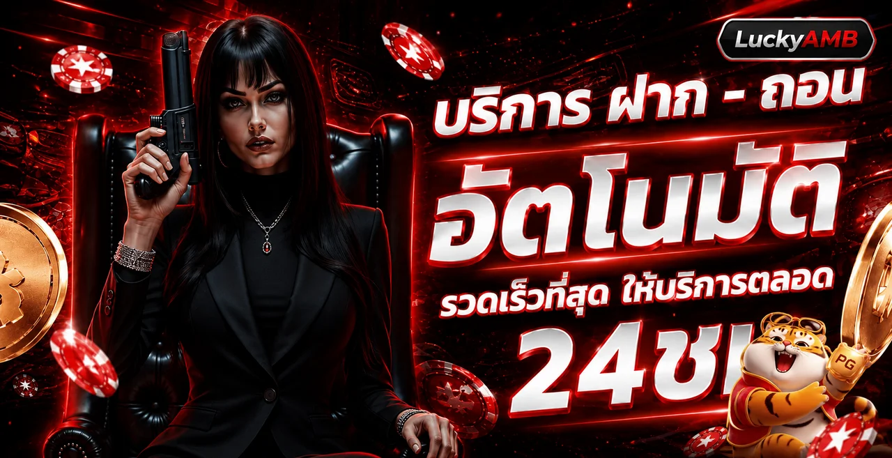 LuckyAMB ฝากถอนออโต้ พร้อมมาสคอต Fortune Tiger