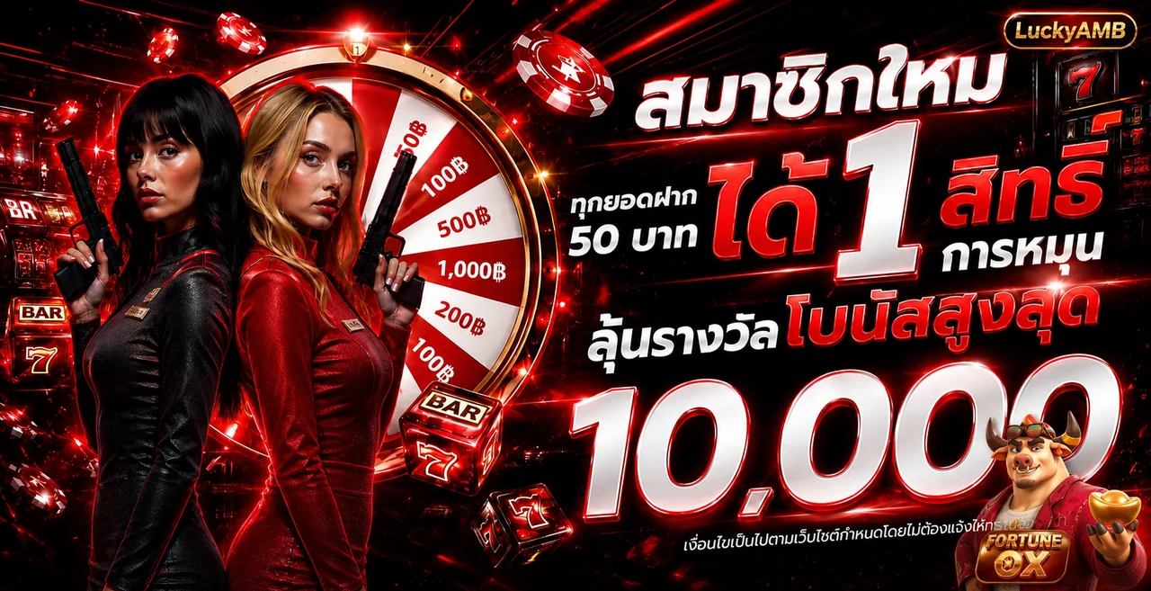 LuckyAMB โบนัสสมาชิกใหม่และวงล้อรางวัล