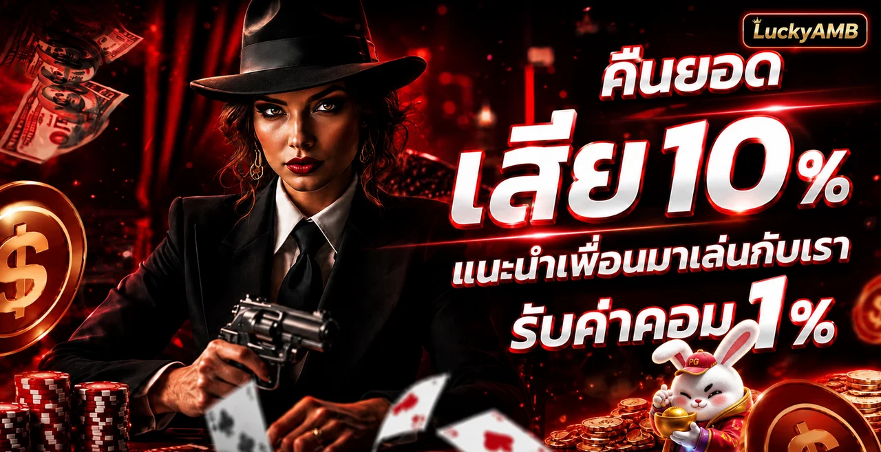 LuckyAMB คืนยอดเสียและแนะนำเพื่อนในธีมคาสิโน